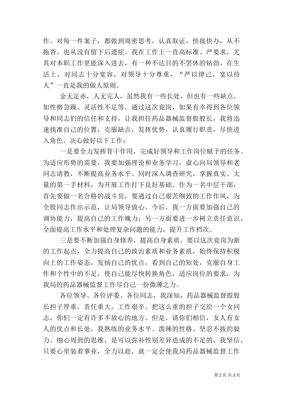 药监局药品器械监督股股长竞职演讲稿（四）_第2页