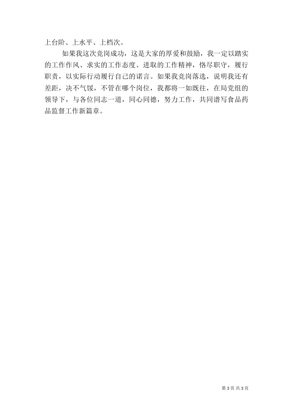 药监局药品器械监督股股长竞职演讲稿（四）_第3页