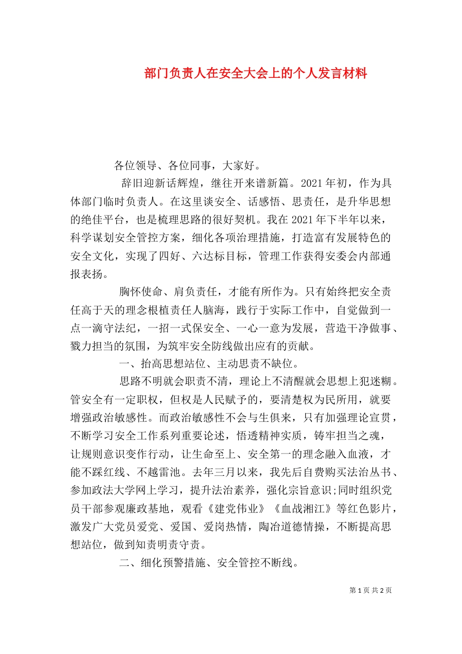 部门负责人在安全大会上的个人发言材料_第1页