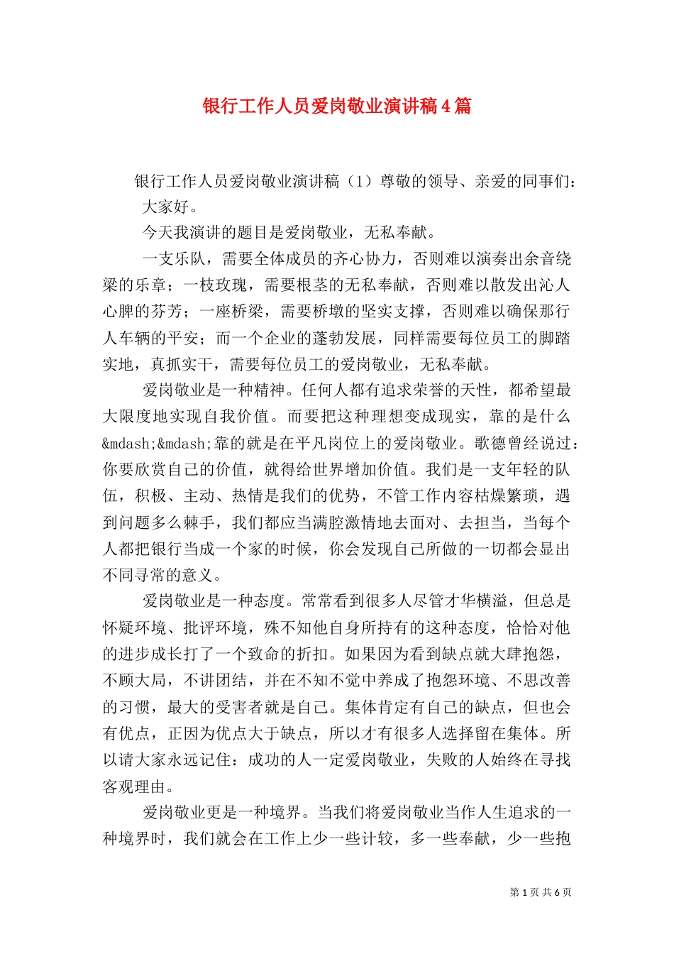银行工作人员爱岗敬业演讲稿4篇_第1页