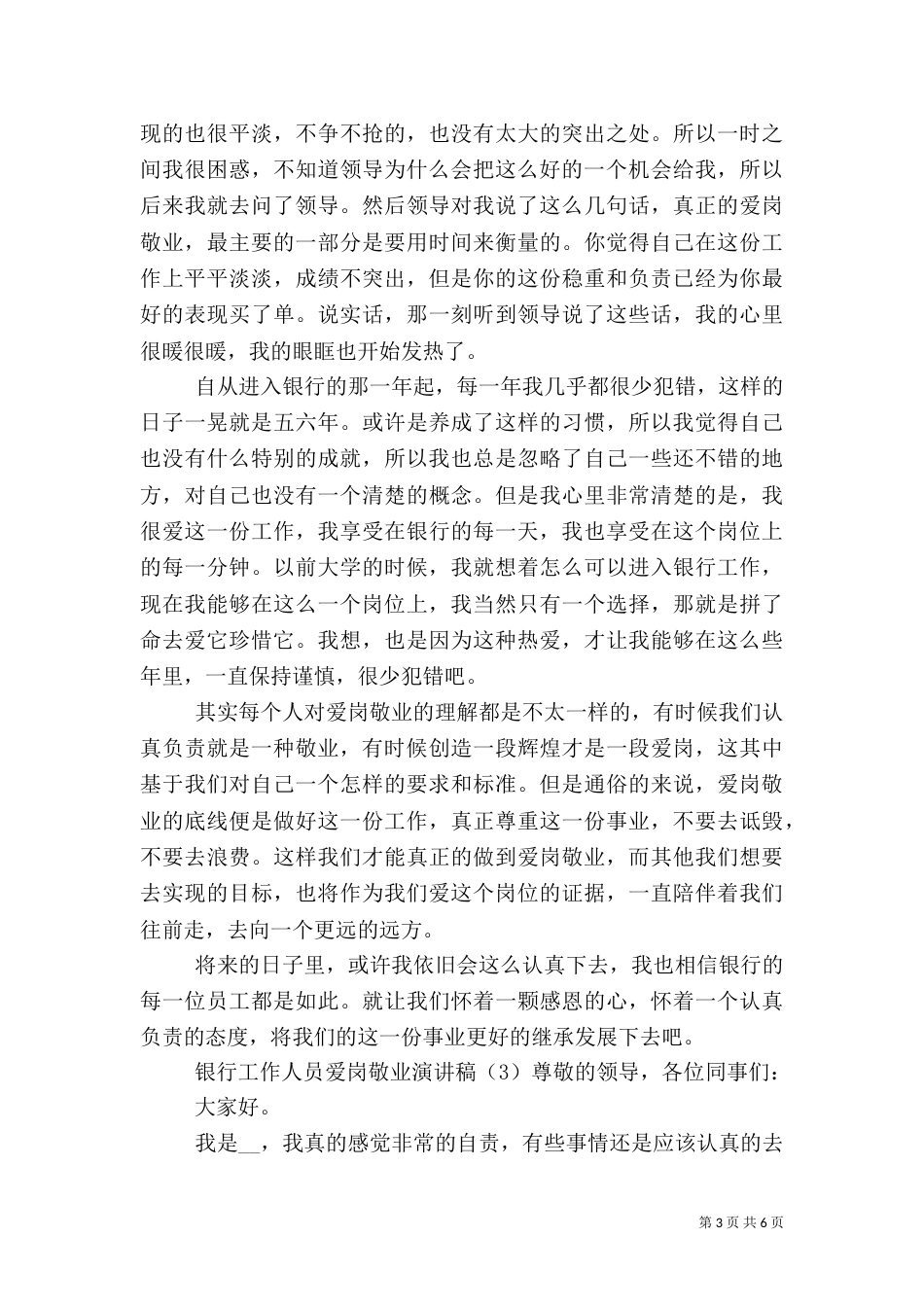 银行工作人员爱岗敬业演讲稿4篇_第3页