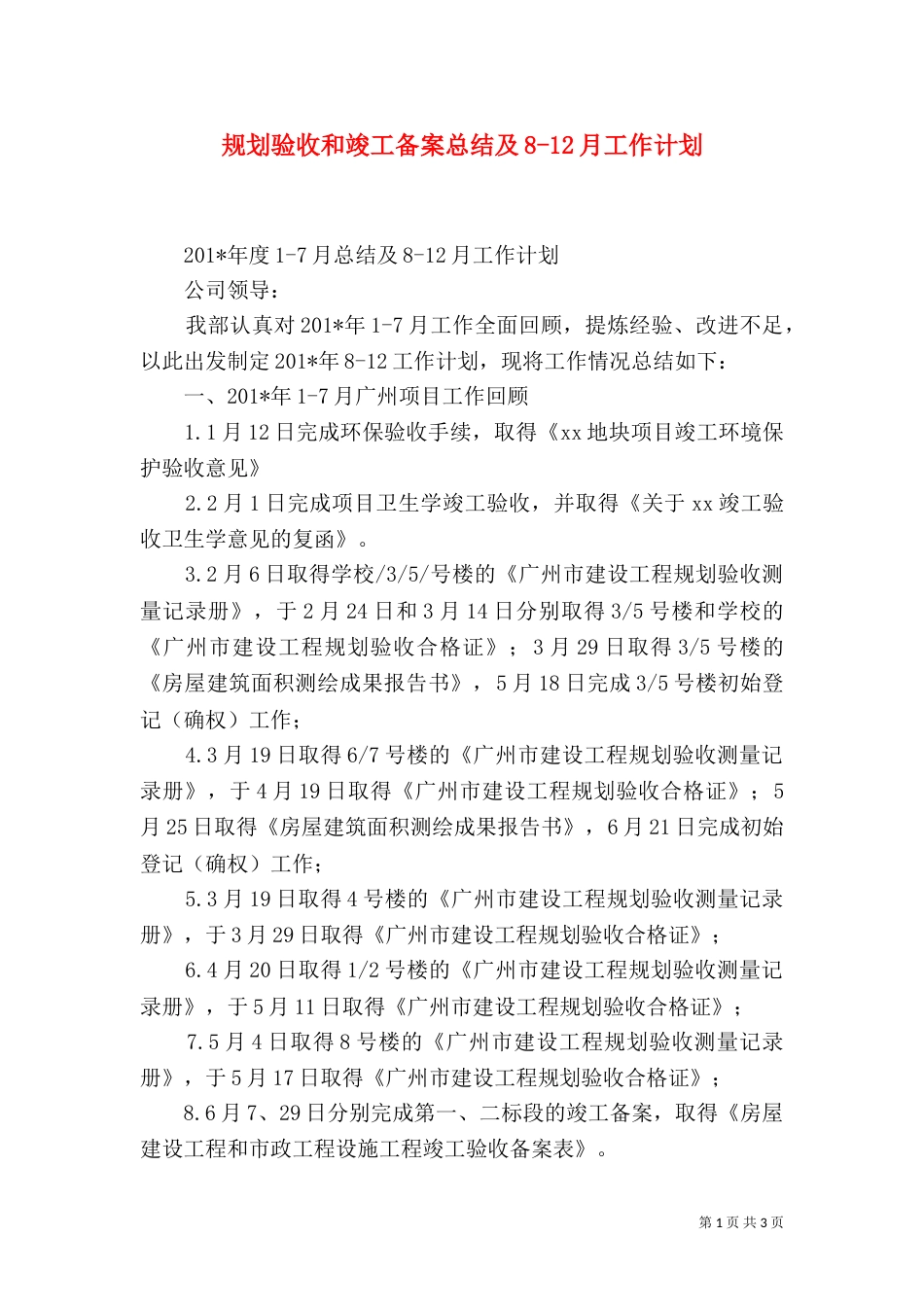 规划验收和竣工备案总结及8-12月工作计划_第1页