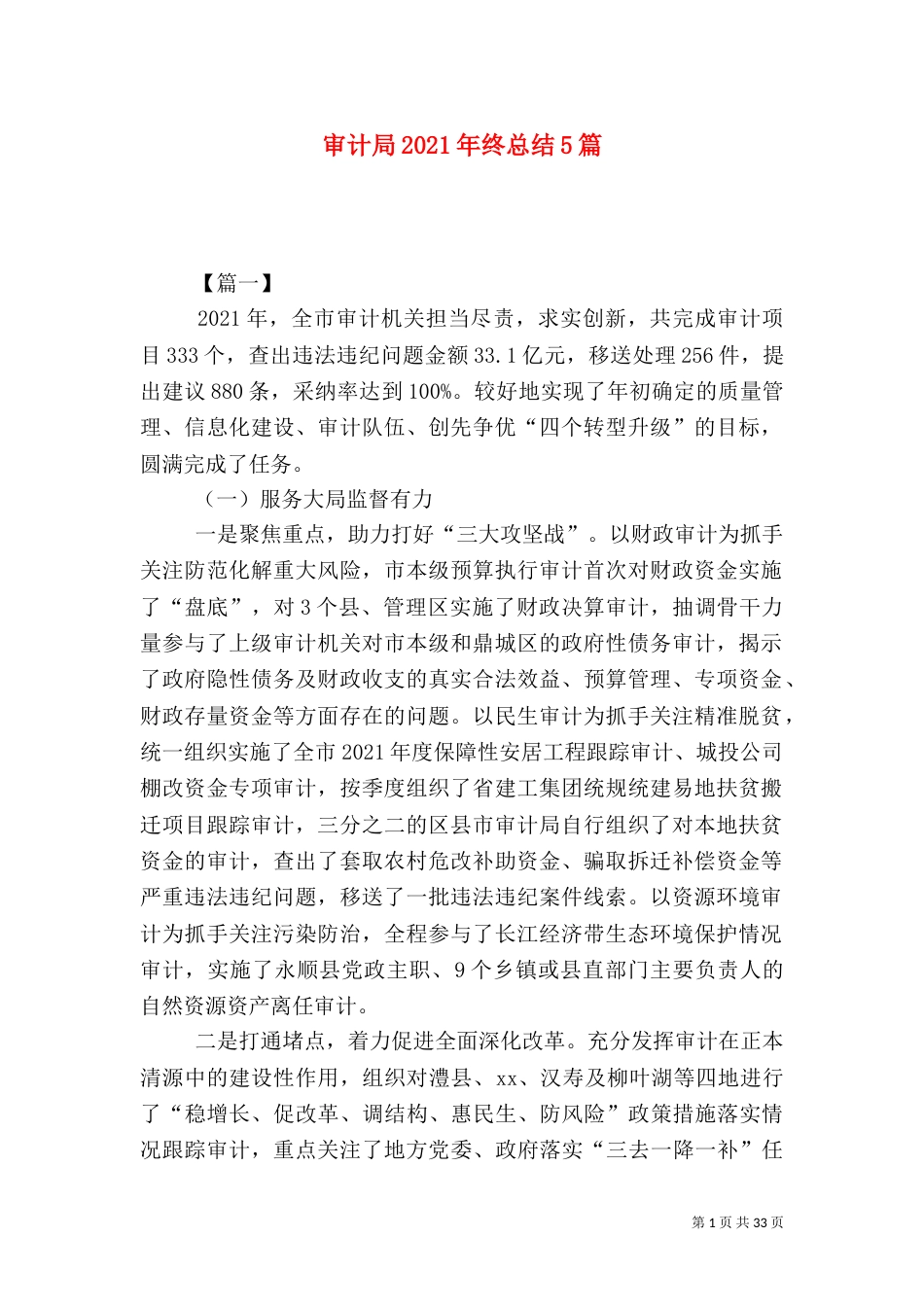 审计局2021年终总结5篇（三）_第1页