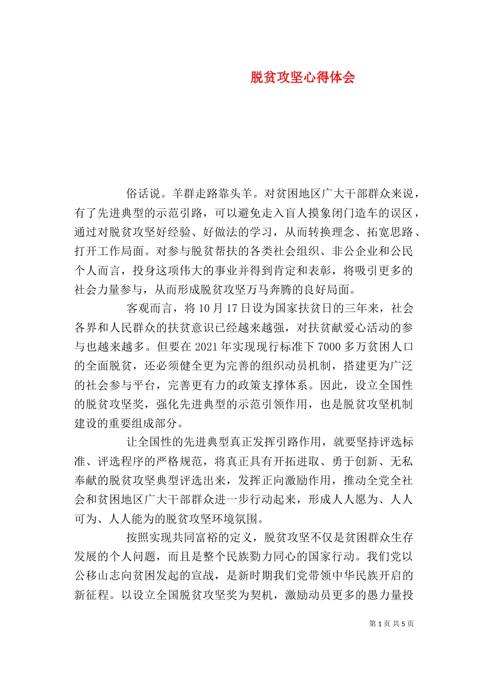 脱贫攻坚心得体会_第1页