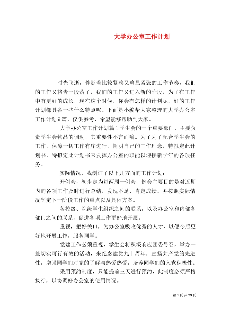 大学办公室工作计划（四）_第1页