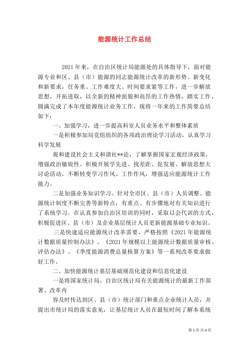 能源统计工作总结（五）_第1页