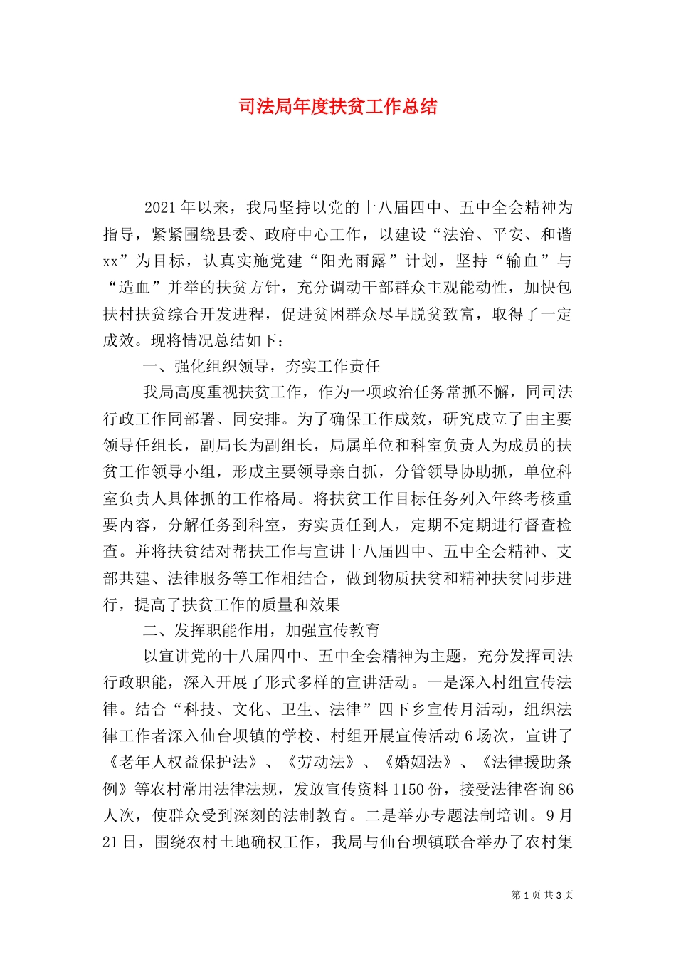 司法局年度扶贫工作总结_第1页