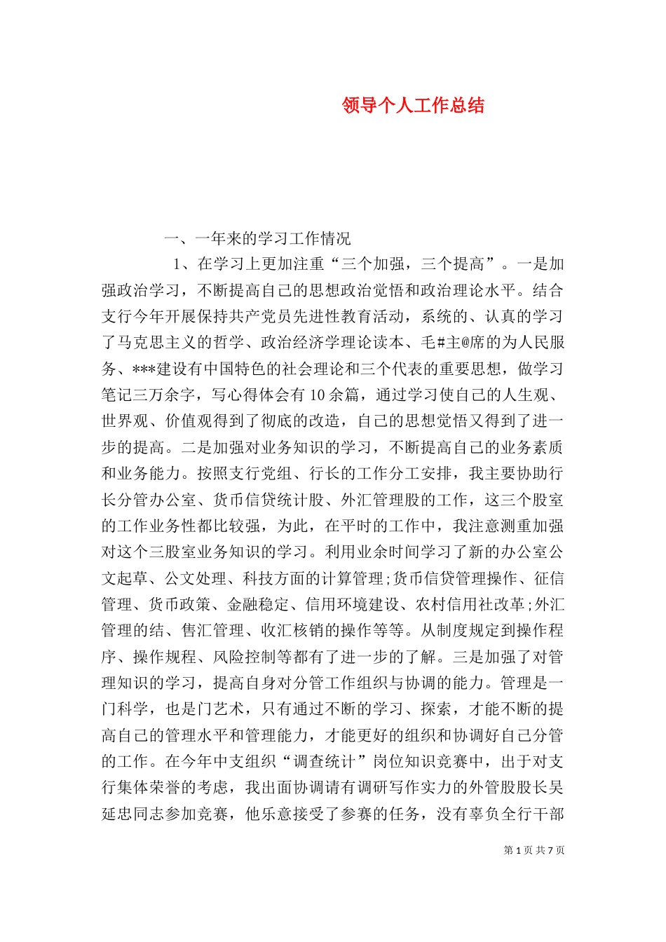 领导个人工作总结_第1页