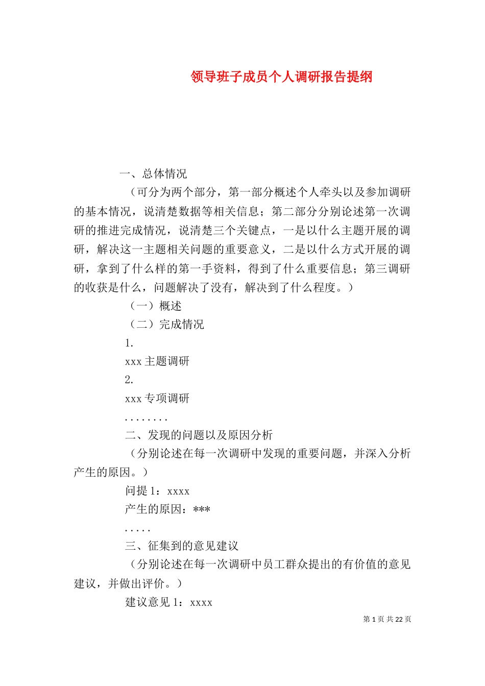 领导班子成员个人调研报告提纲_第1页