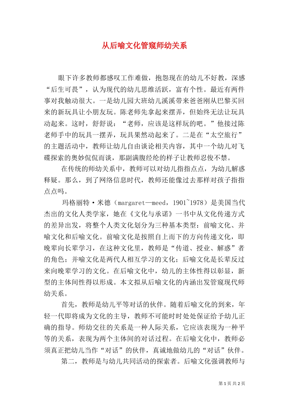 从后喻文化管窥师幼关系_第1页