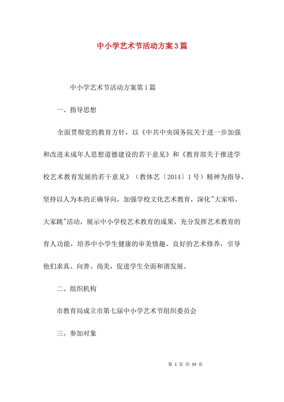 （精选）中小学艺术节活动方案3篇_第1页