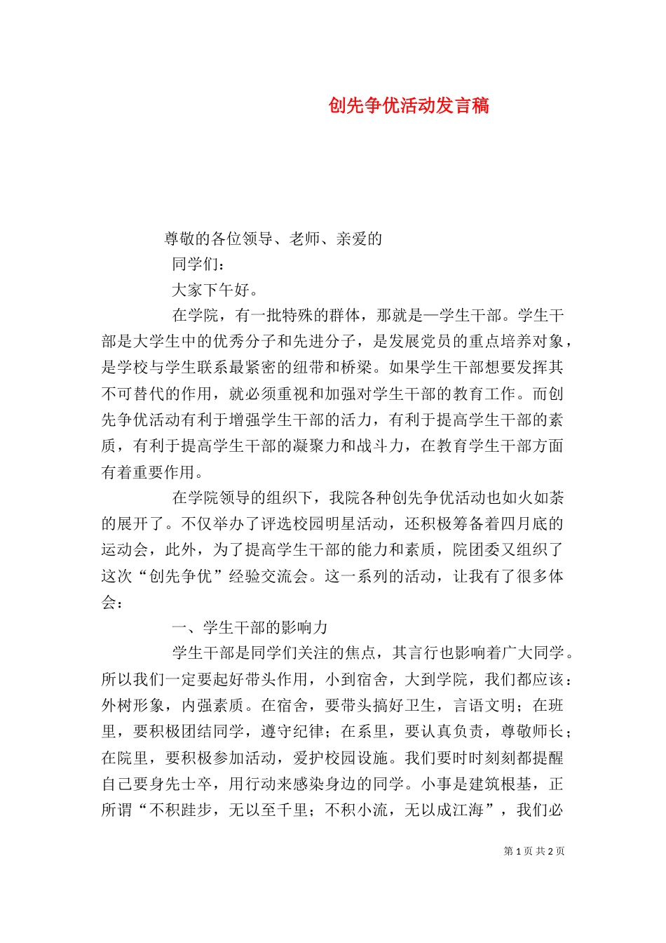 创先争优活动发言稿（二）_第1页