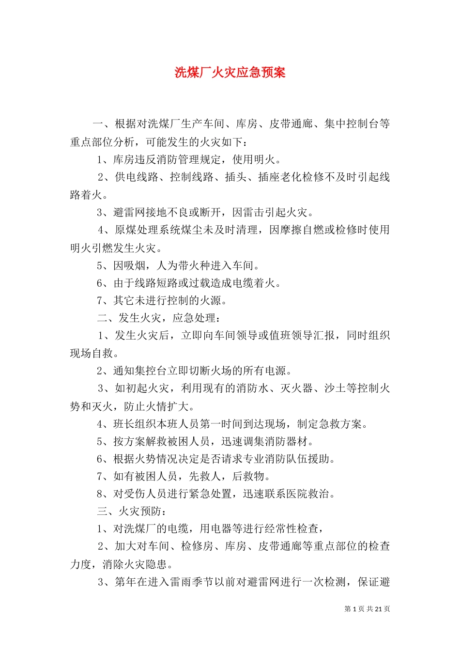 洗煤厂火灾应急预案_第1页