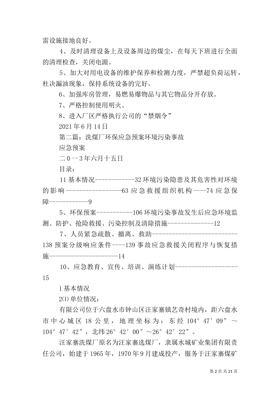 洗煤厂火灾应急预案_第2页