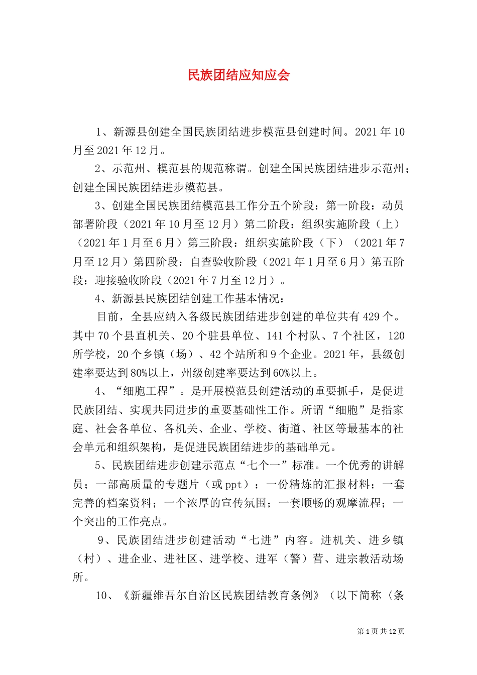 民族团结应知应会（五）_第1页