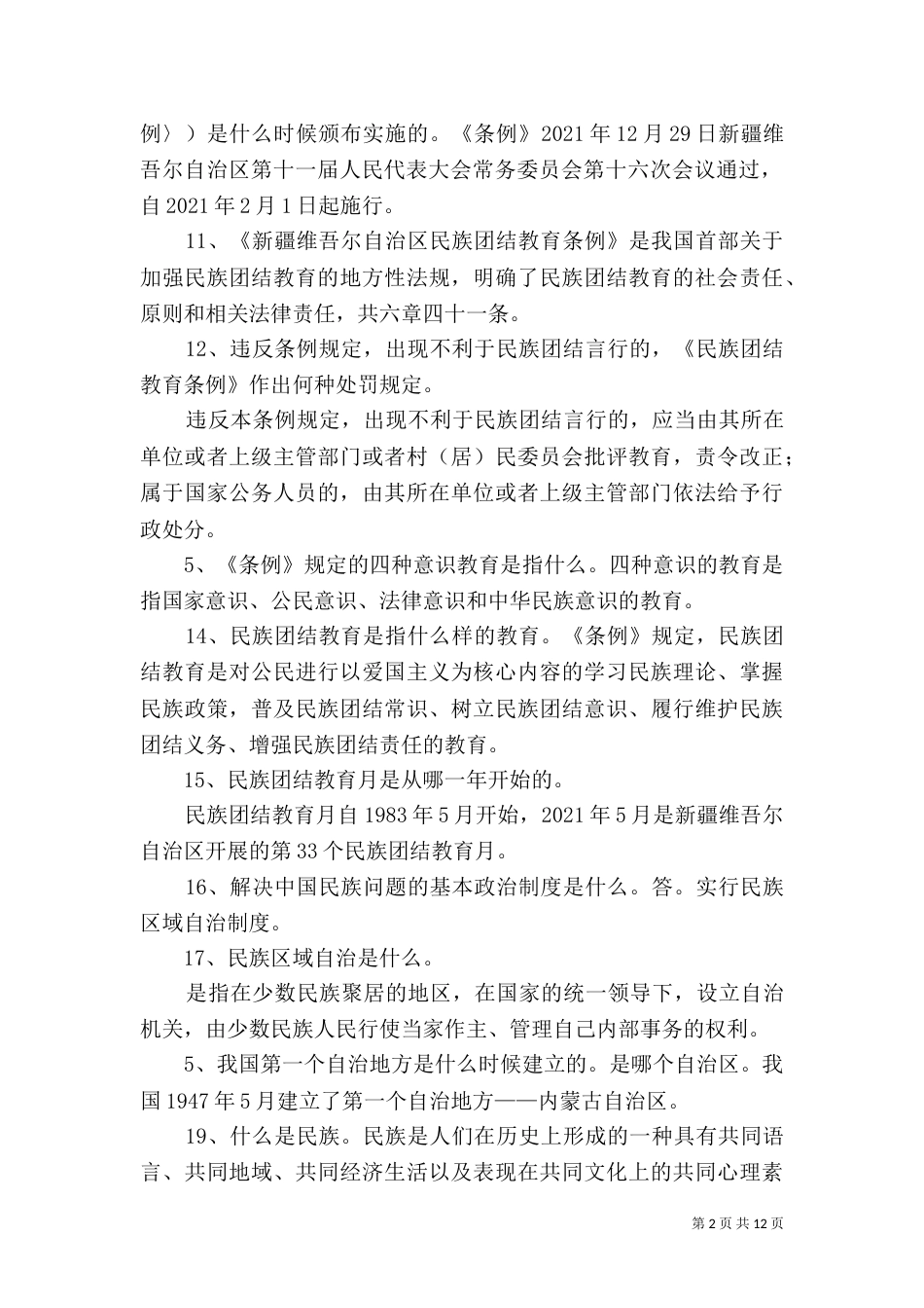 民族团结应知应会（五）_第2页