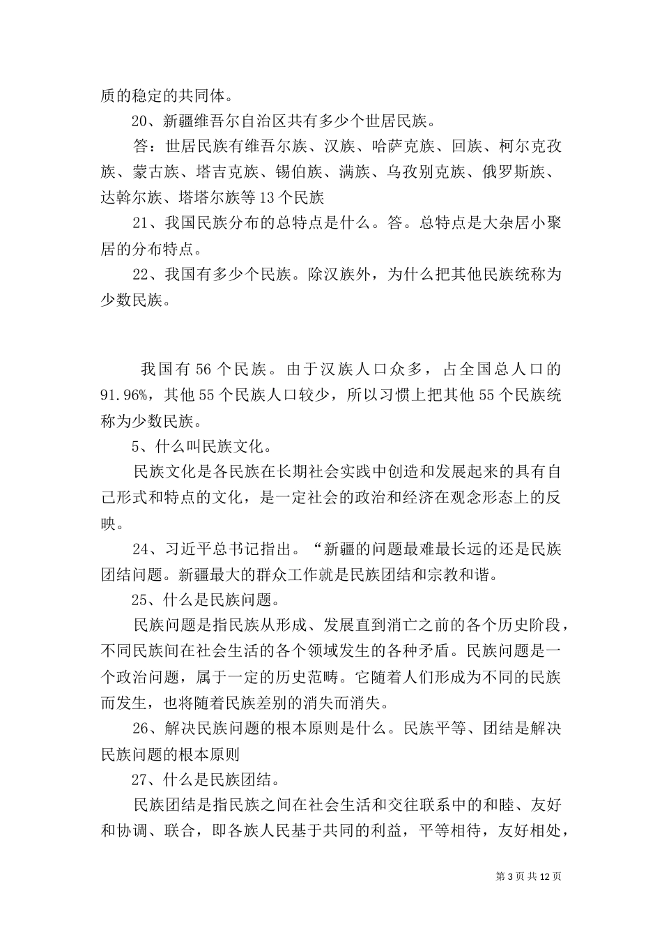 民族团结应知应会（五）_第3页