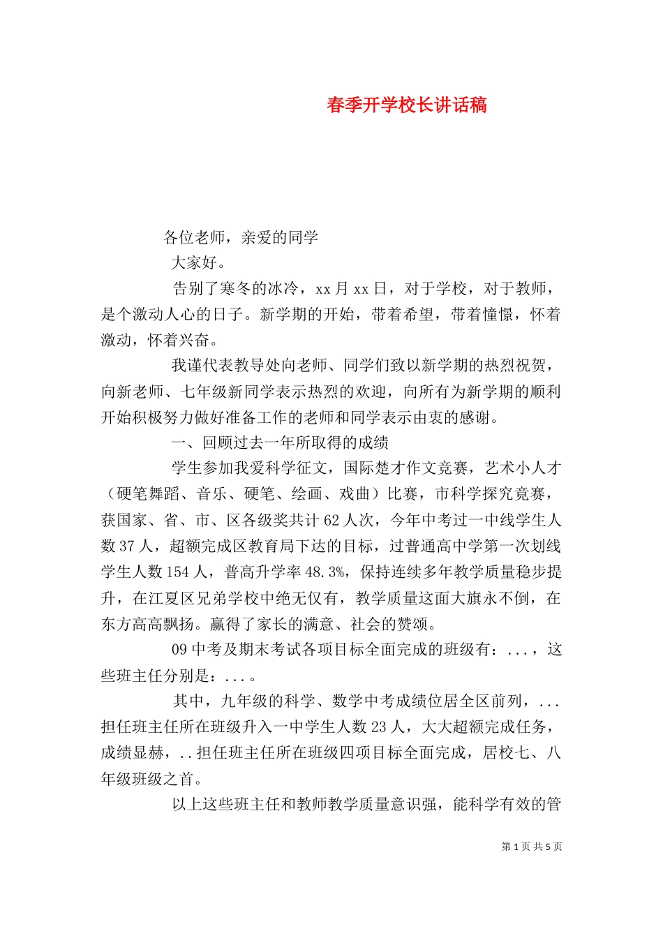 春季开学校长讲话稿_第1页