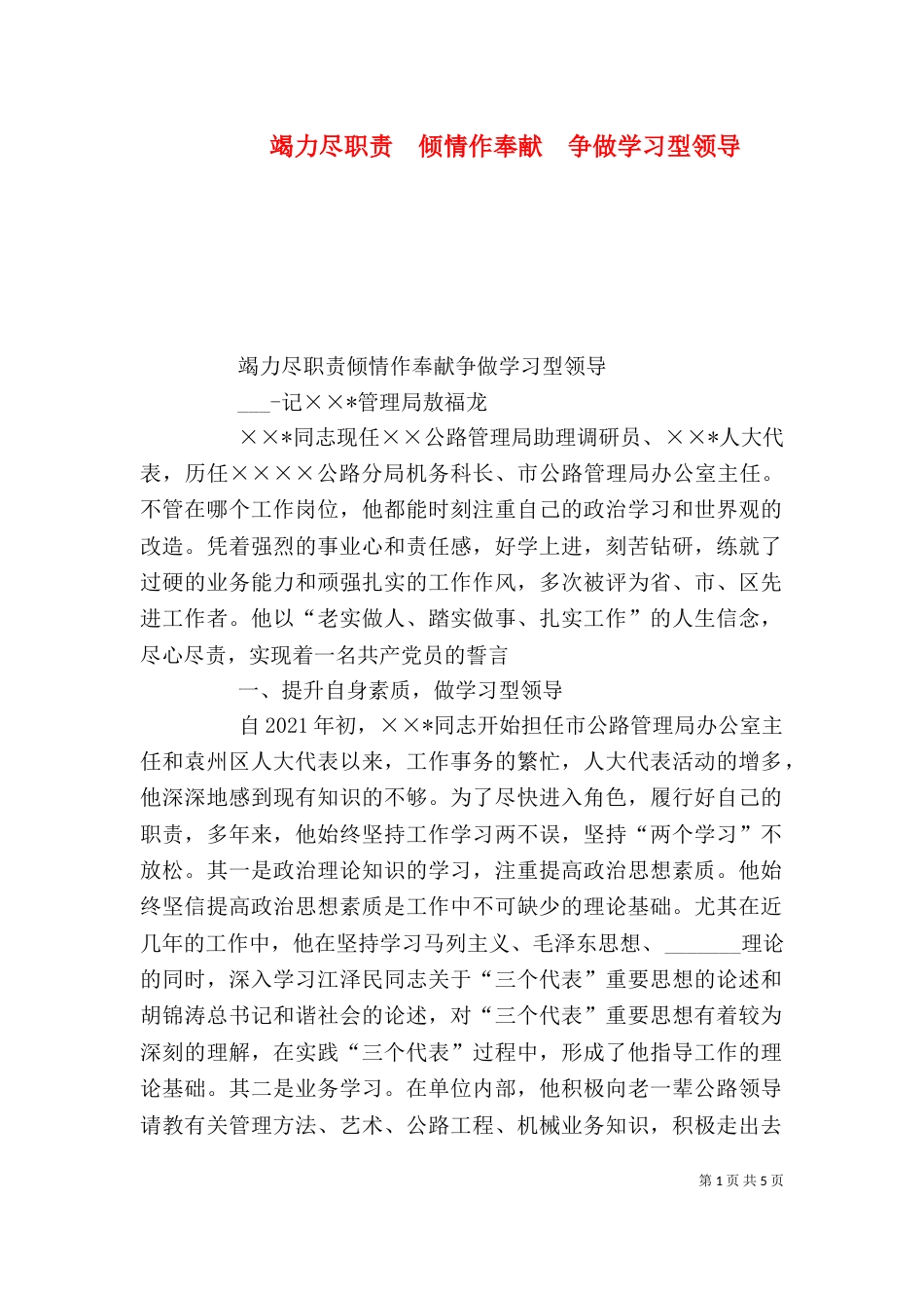 竭力尽职责　倾情作奉献　争做学习型领导_第1页