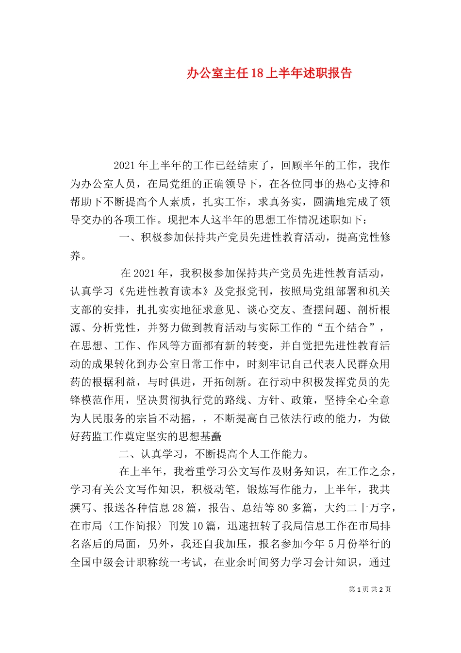 办公室主任18上半年述职报告（三）_第1页