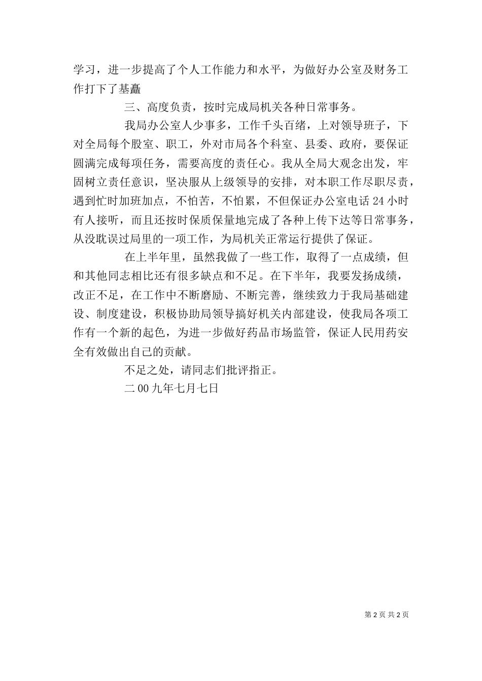 办公室主任18上半年述职报告（三）_第2页