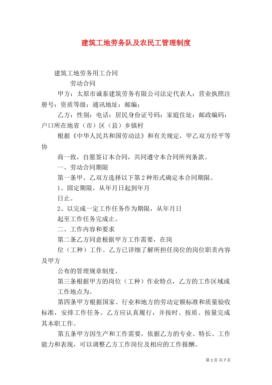 建筑工地劳务队及农民工管理制度_第1页