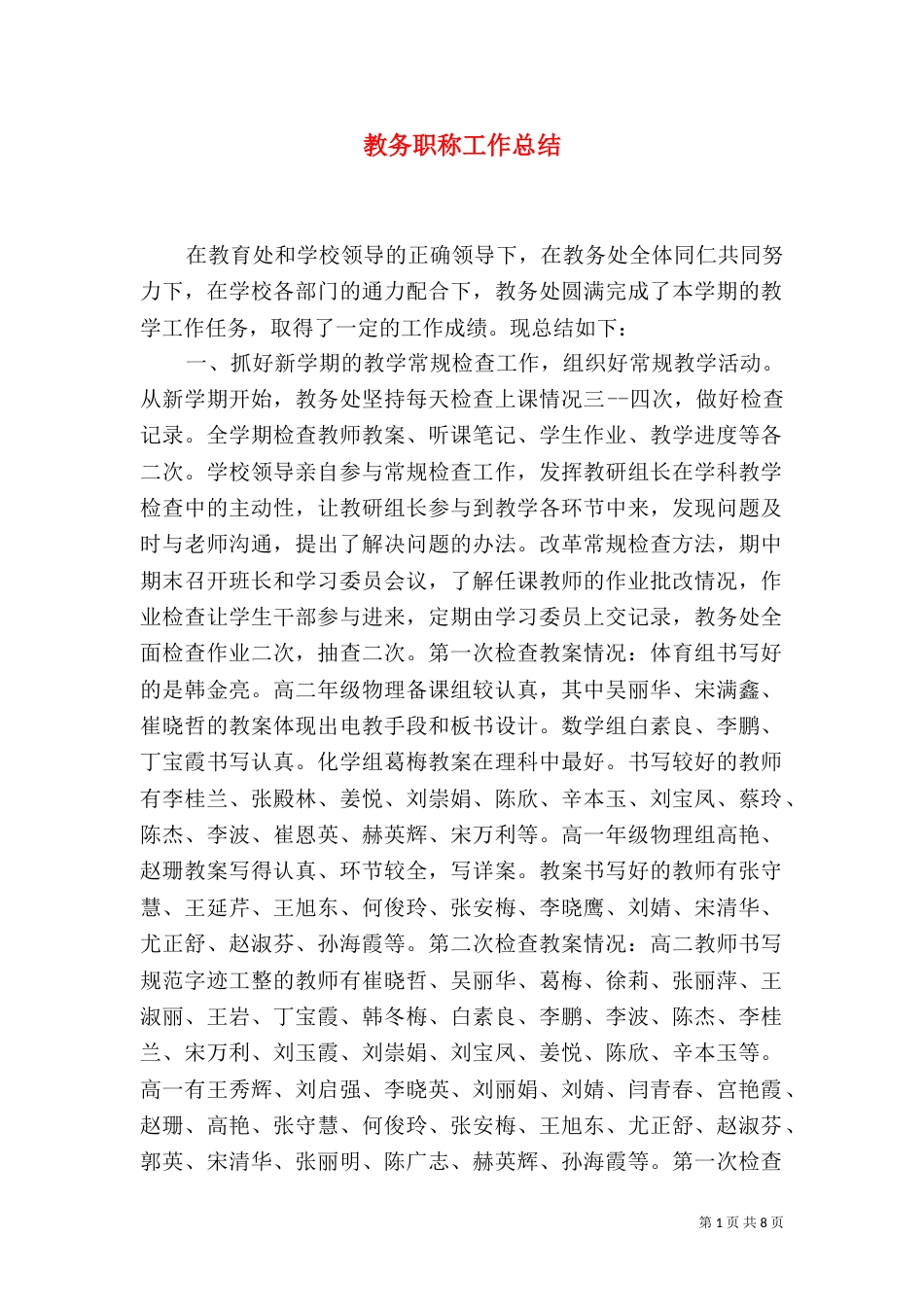 教务职称工作总结（三）_第1页