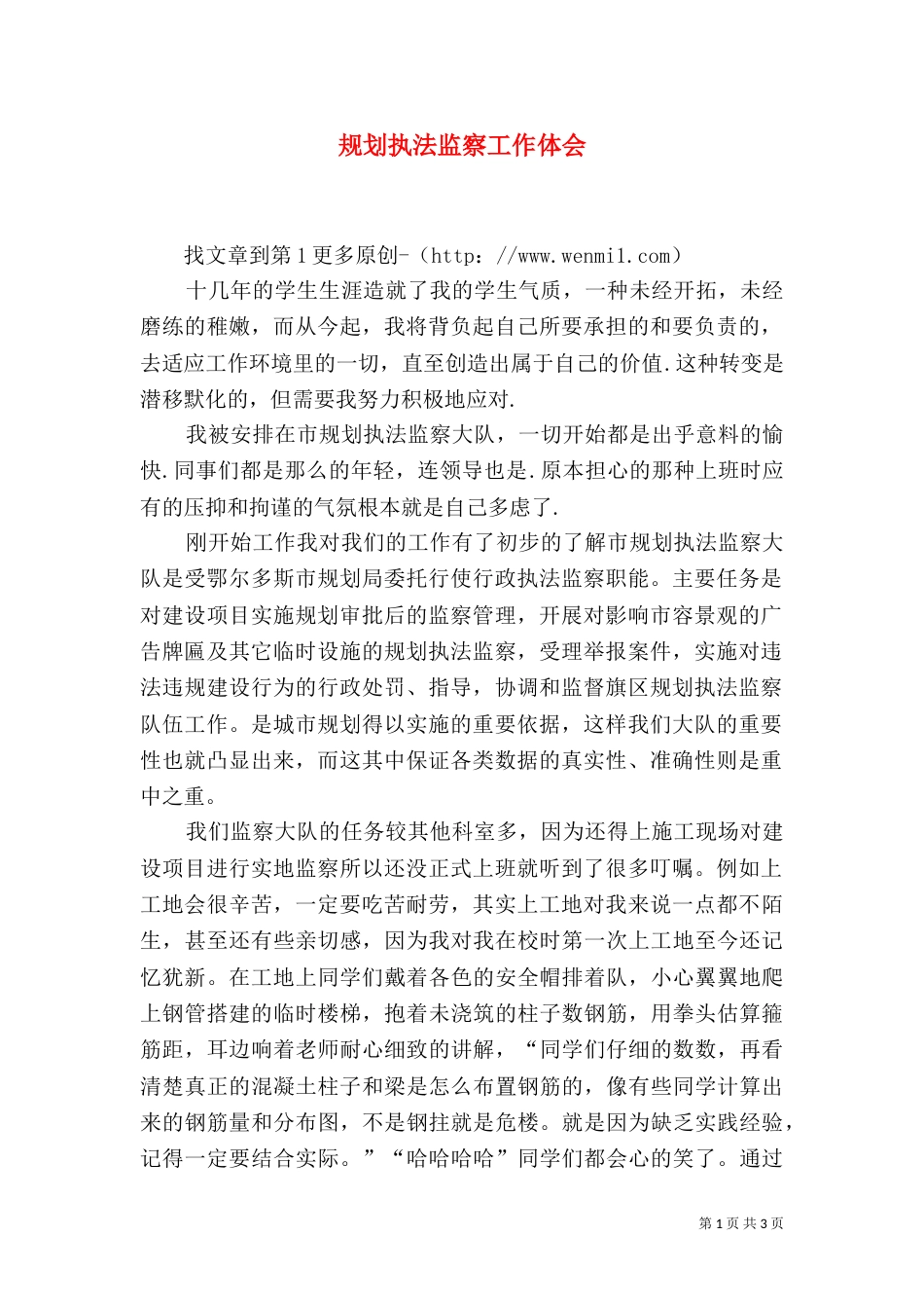 规划执法监察工作体会_第1页