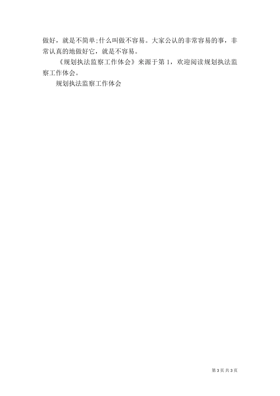 规划执法监察工作体会_第3页