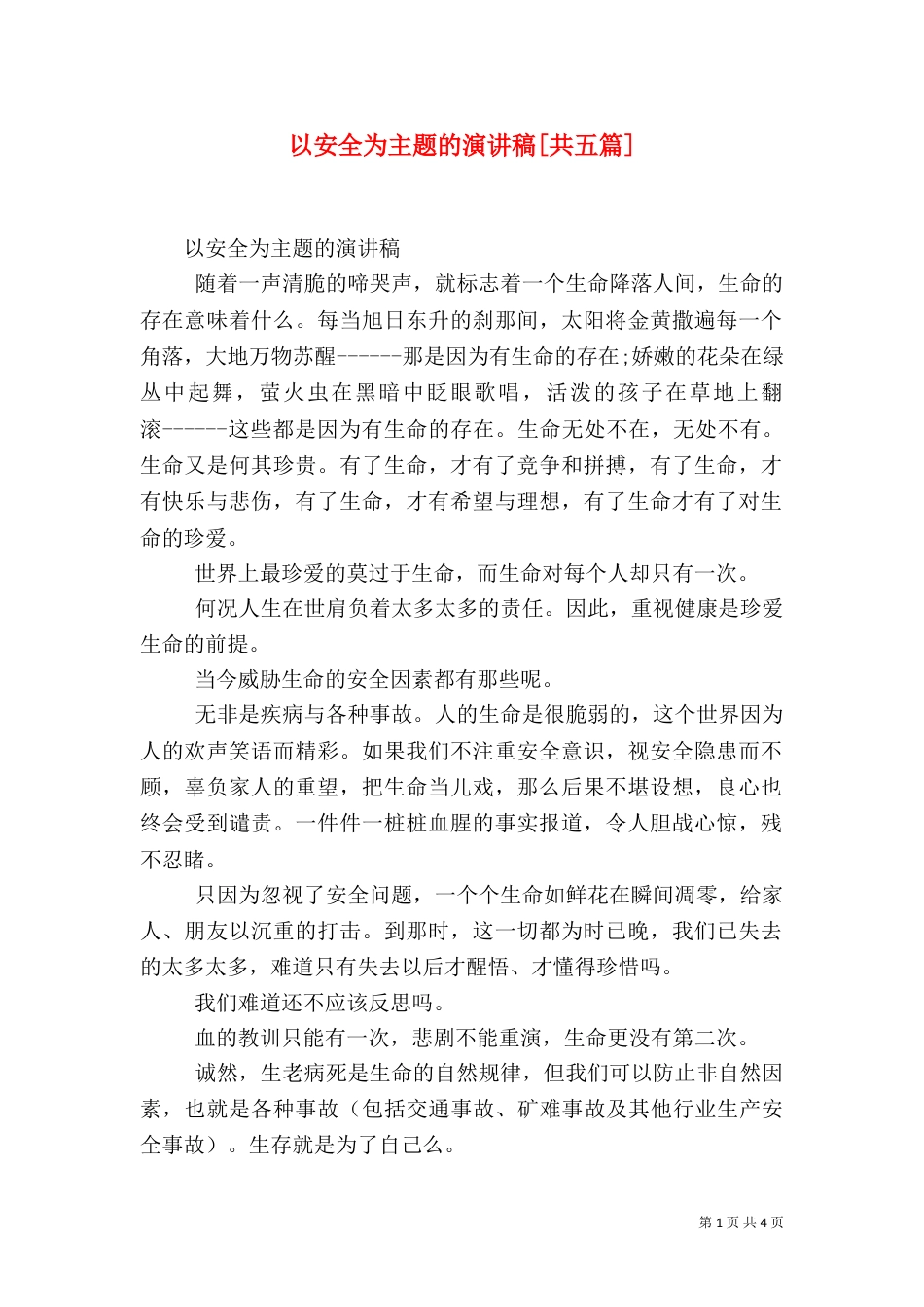 以安全为主题的演讲稿[共五篇]（三）_第1页