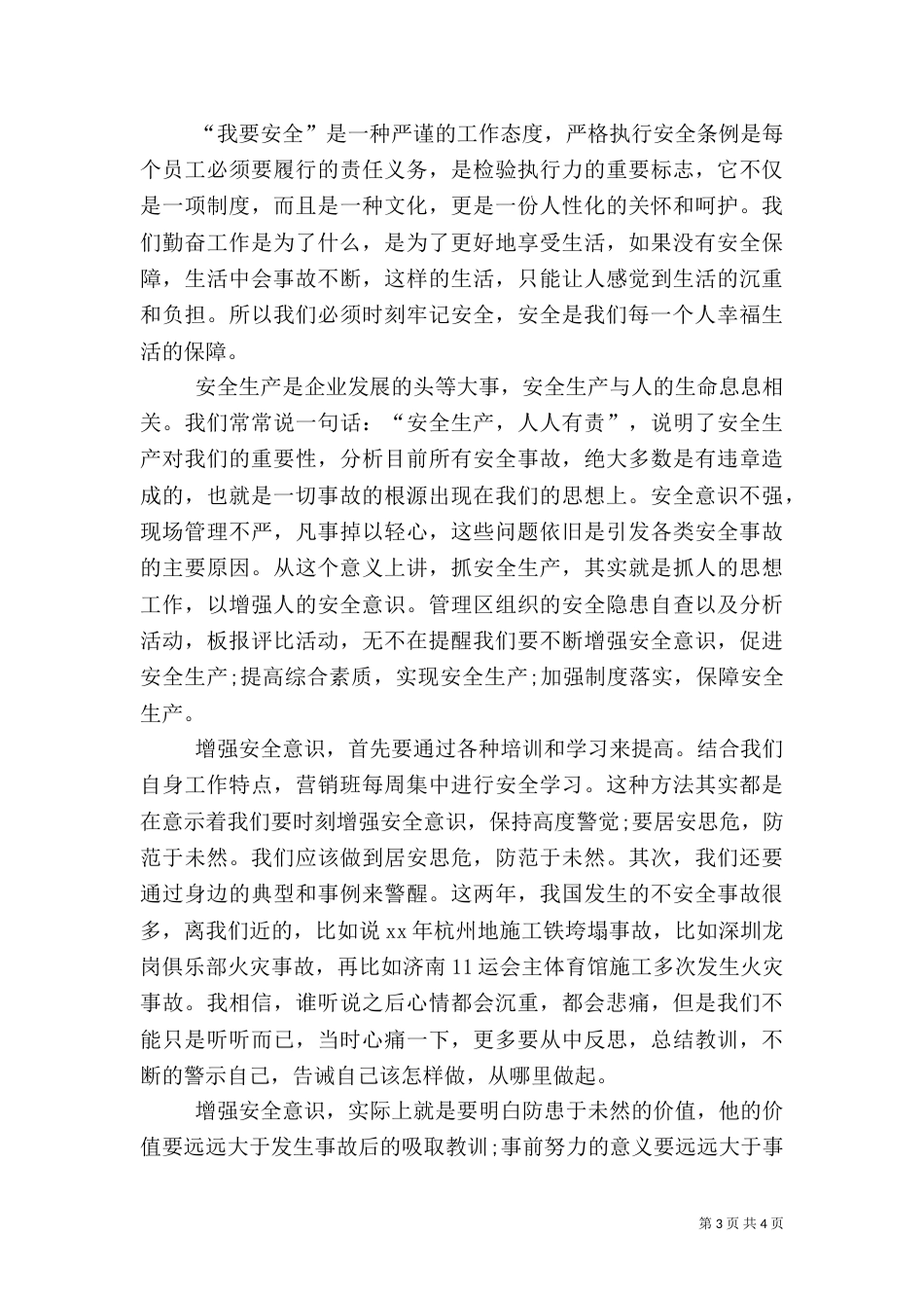 以安全为主题的演讲稿[共五篇]（三）_第3页