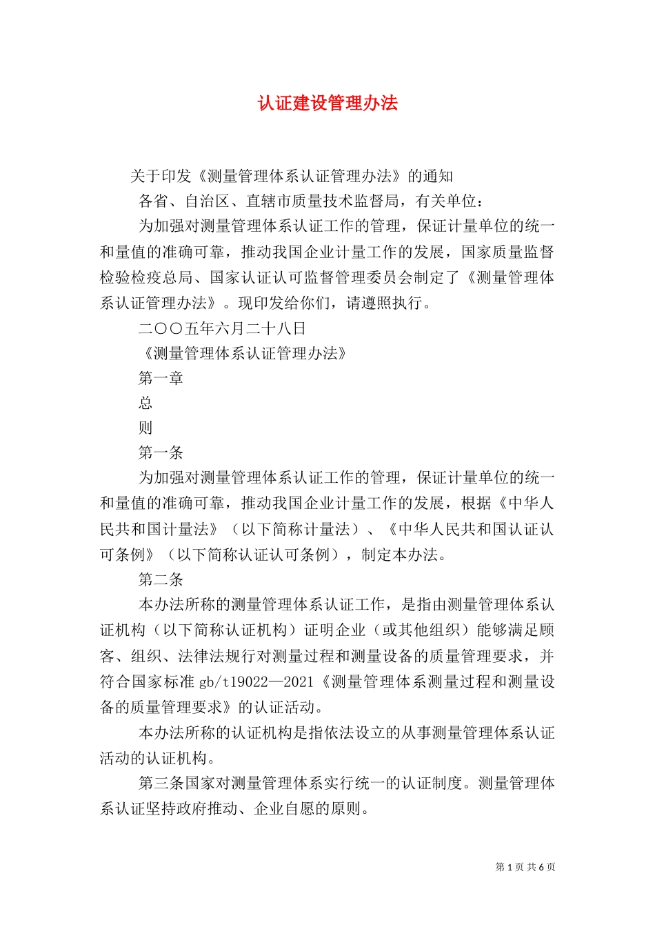 认证建设管理办法（一）_第1页