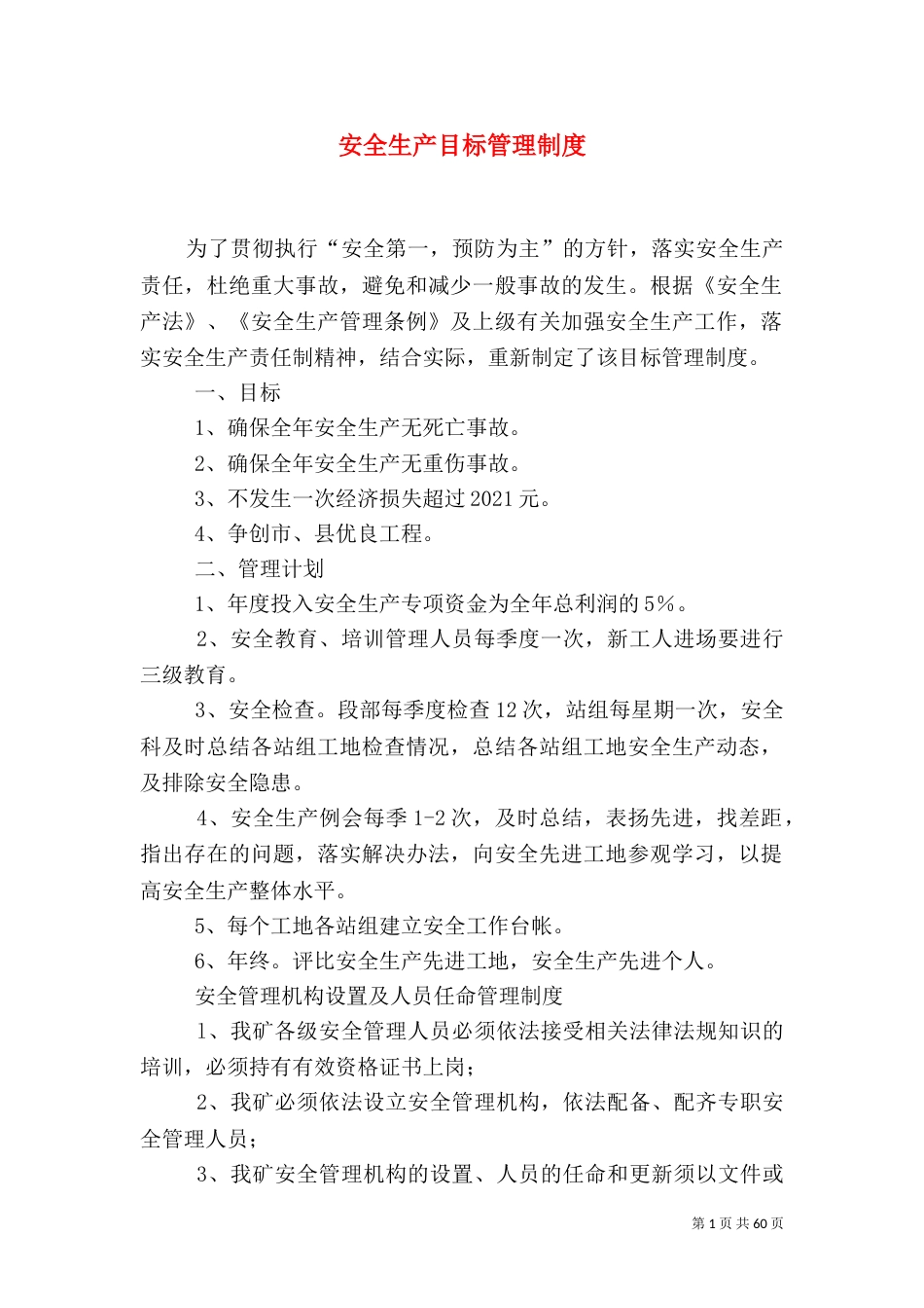安全生产目标管理制度（七）_第1页