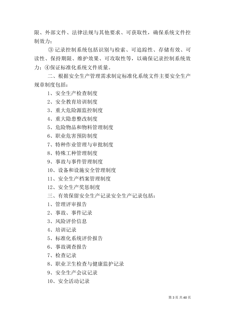 安全生产目标管理制度（七）_第3页