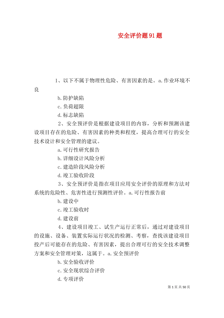 安全评价题91题_第1页