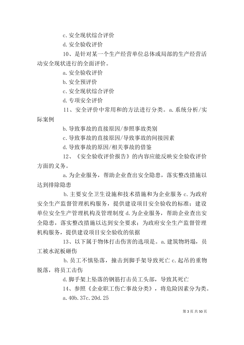 安全评价题91题_第3页