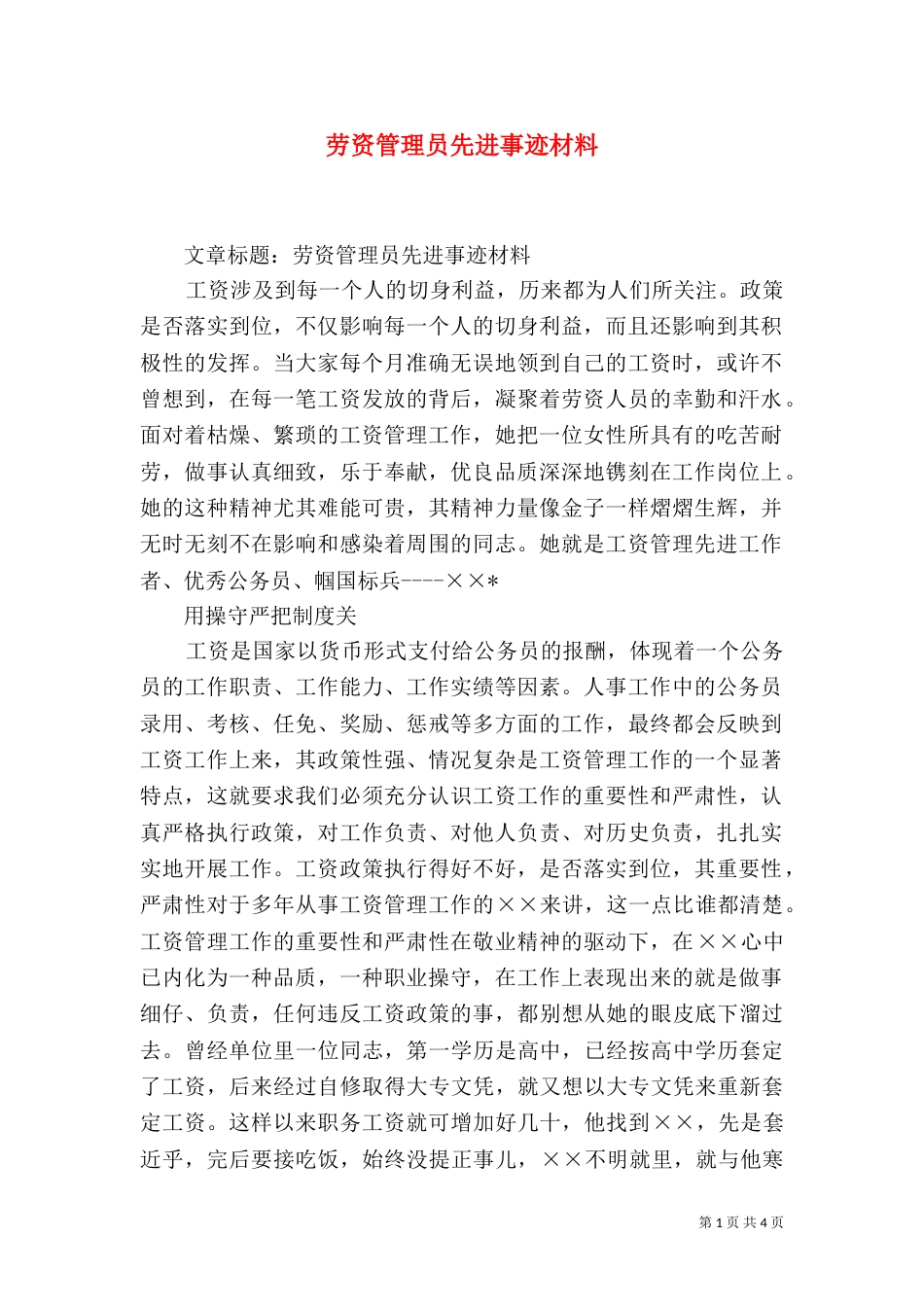 劳资管理员先进事迹材料（五）_第1页