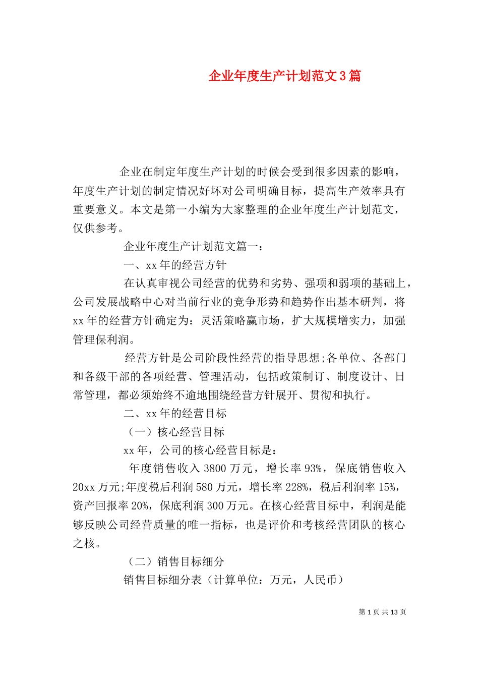 企业年度生产计划范文3篇_第1页