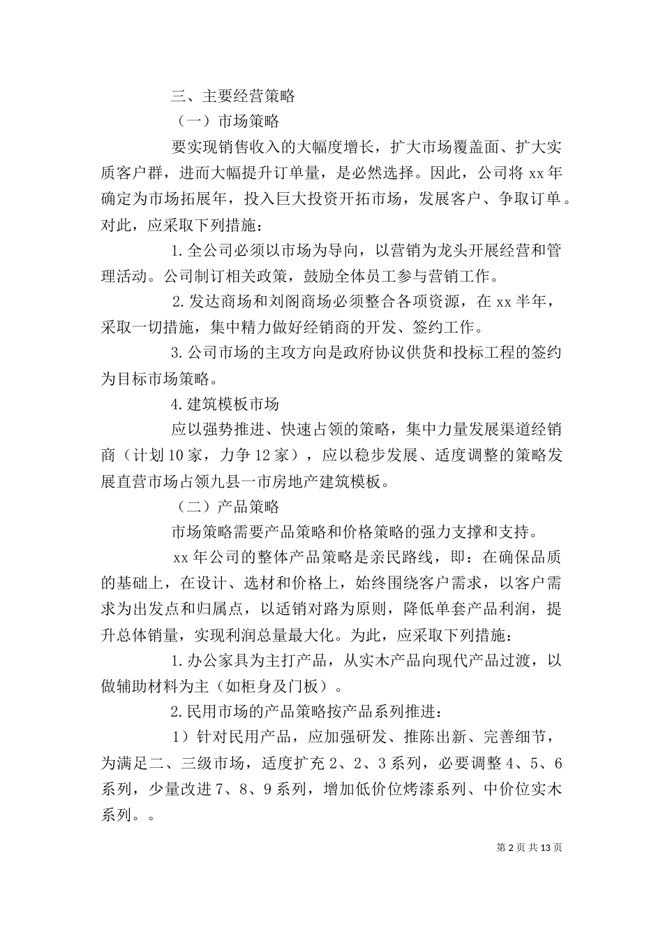 企业年度生产计划范文3篇_第2页