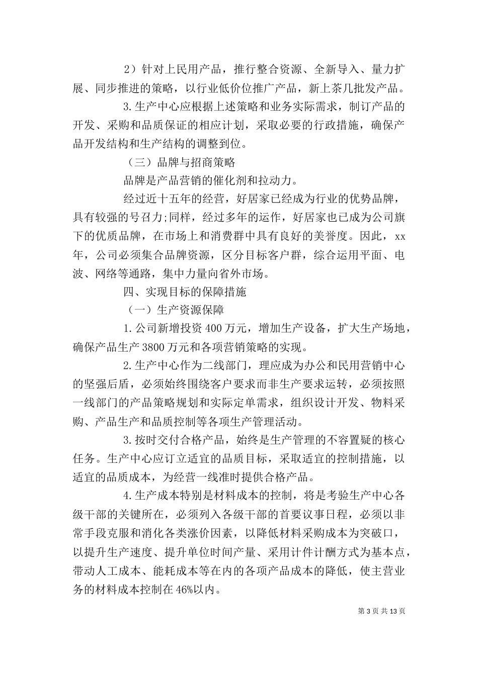 企业年度生产计划范文3篇_第3页