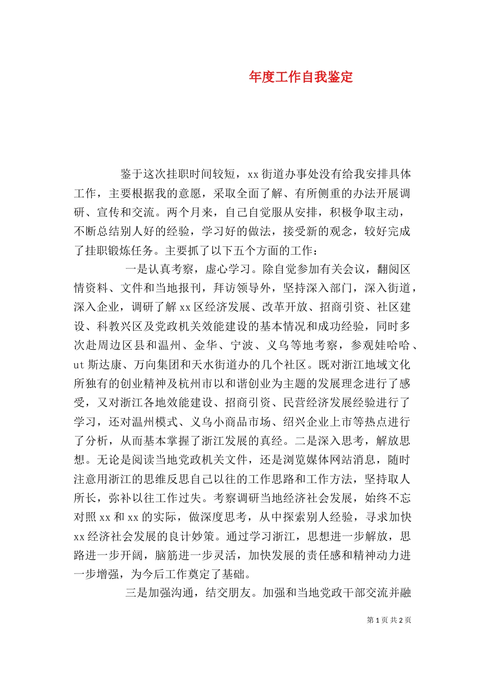 年度工作自我鉴定（四）_第1页