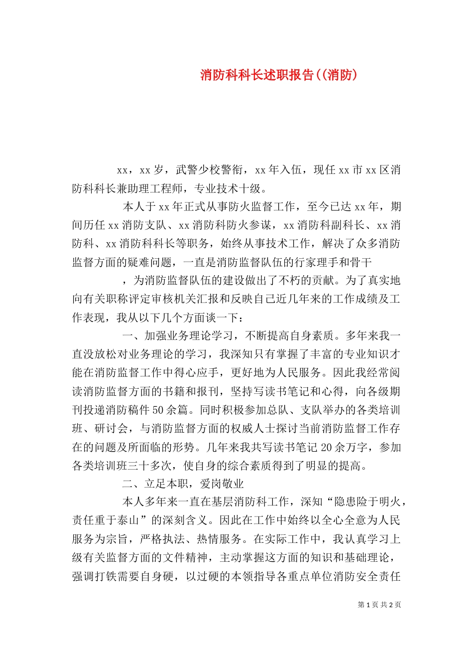消防科科长述职报告((消防)_第1页