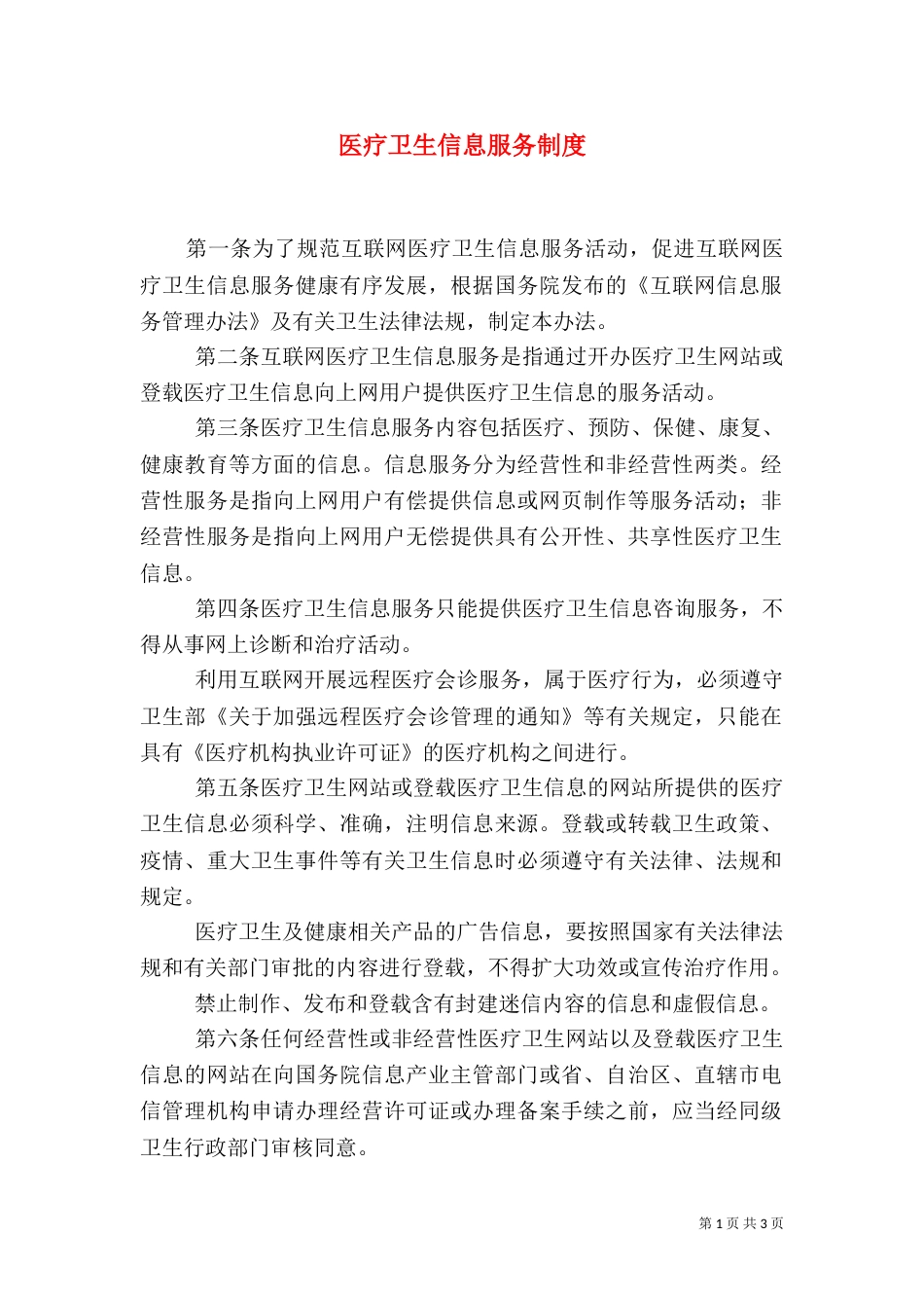 医疗卫生信息服务制度_第1页