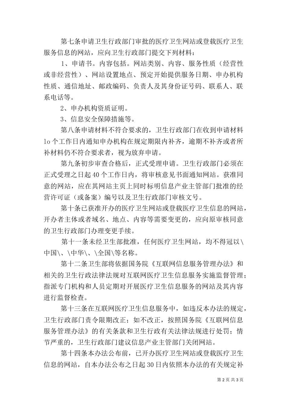 医疗卫生信息服务制度_第2页