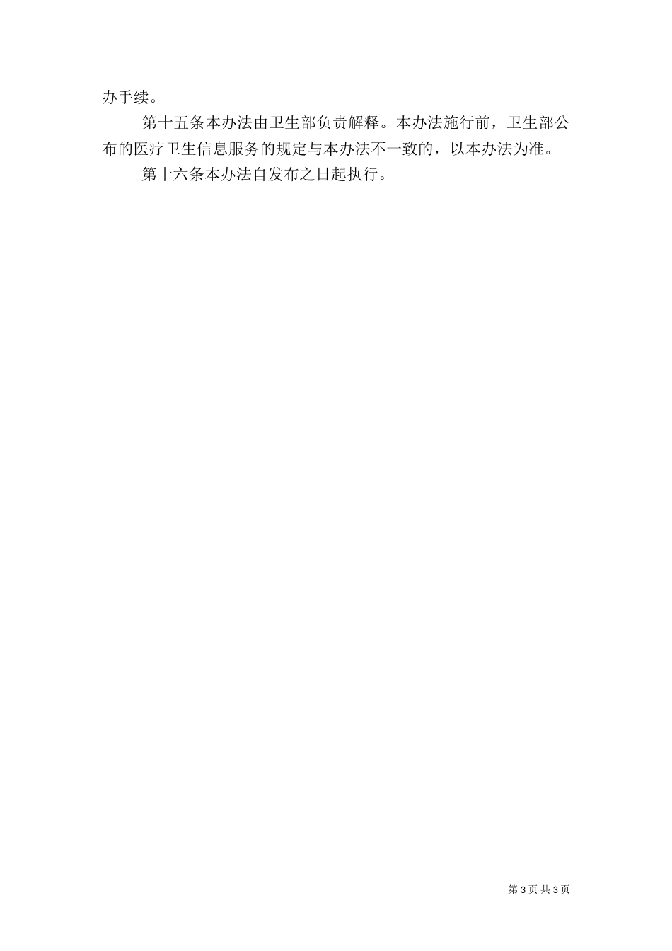 医疗卫生信息服务制度_第3页