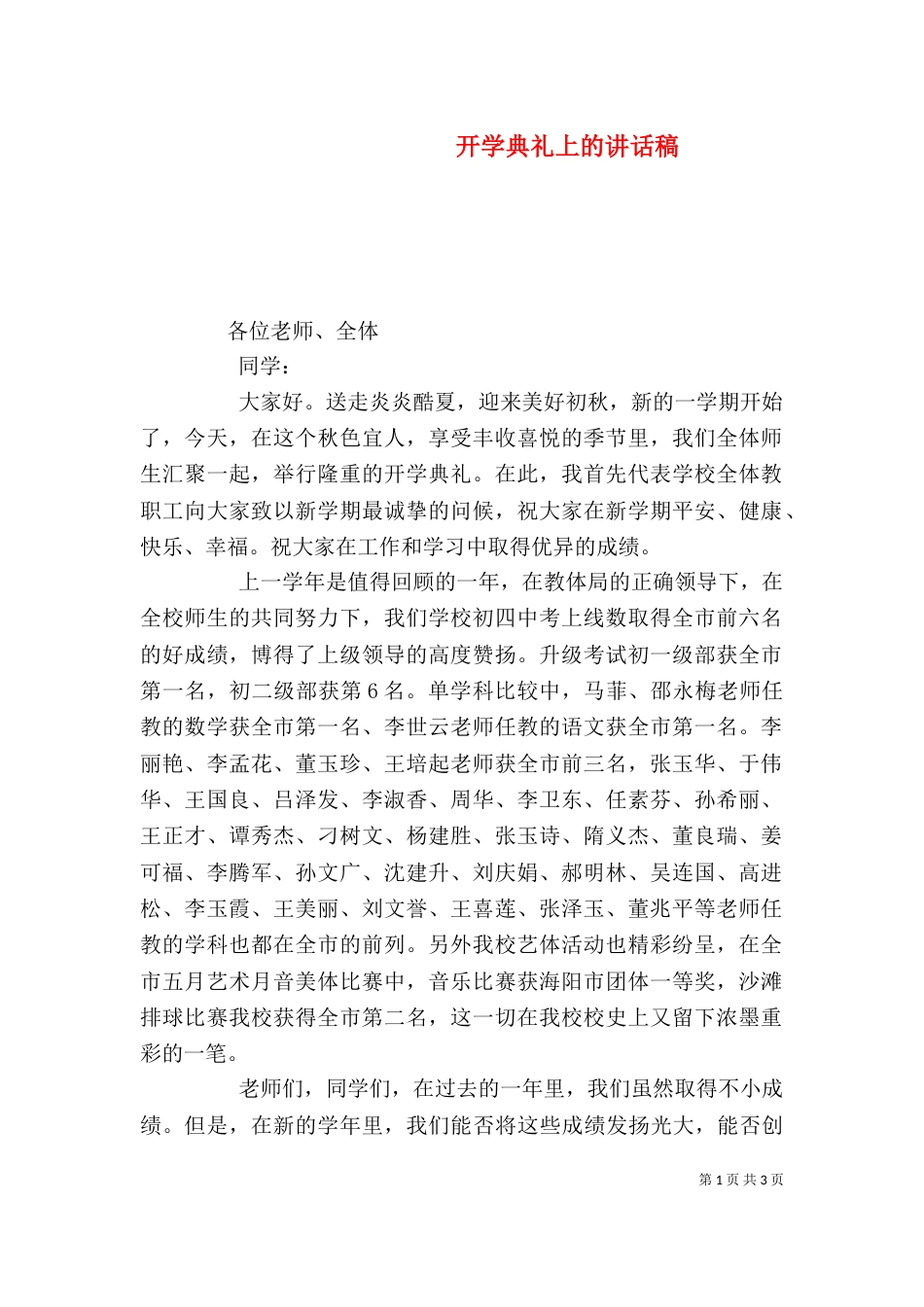 开学典礼上的讲话稿（三）_第1页