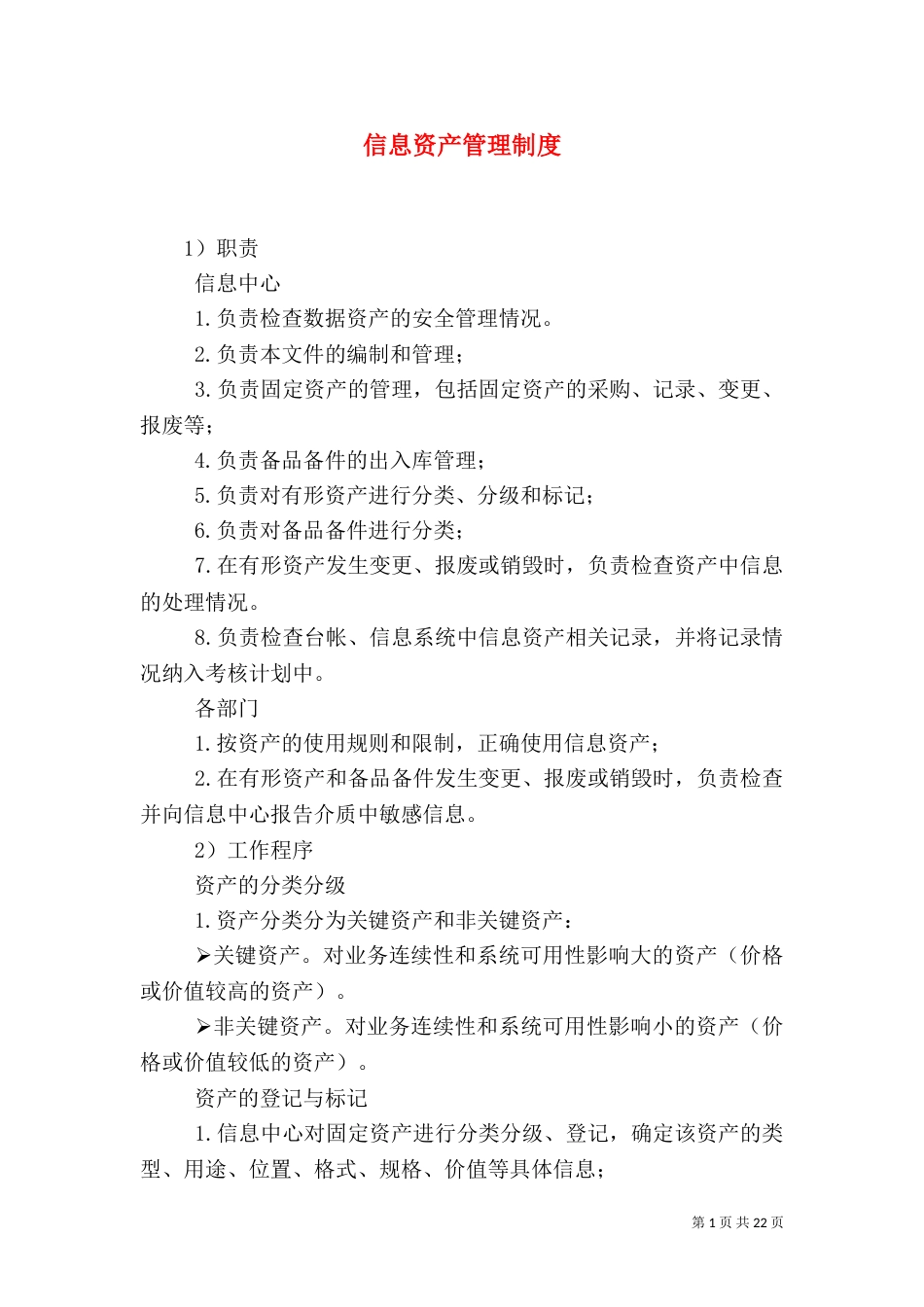 信息资产管理制度_第1页