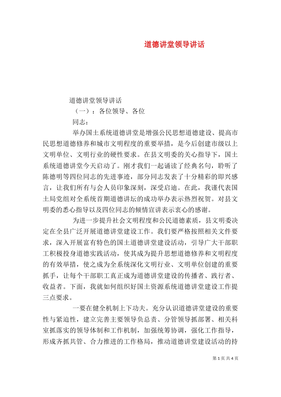 道德讲堂领导讲话（一）_第1页