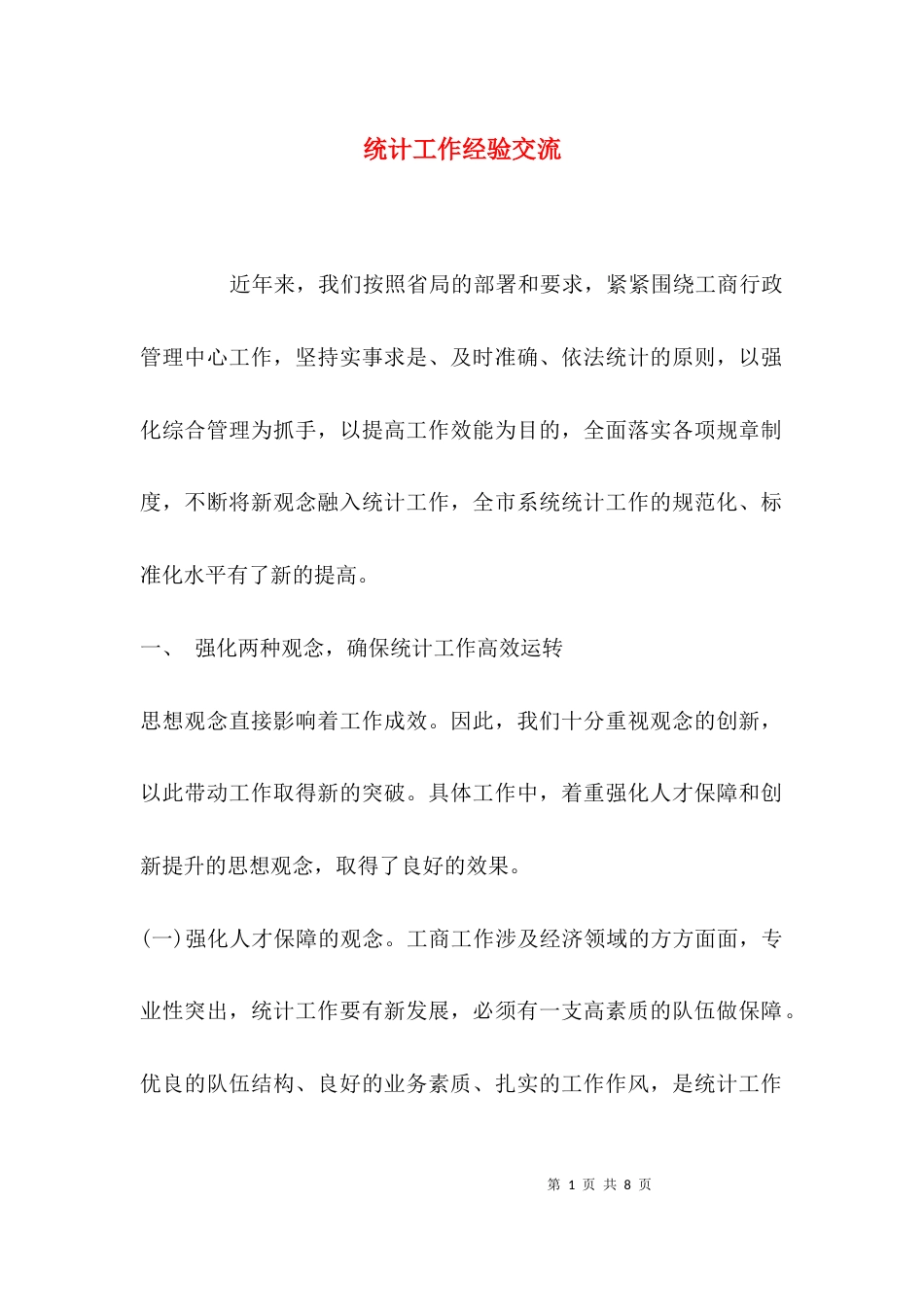 （精选）统计工作经验交流_第1页