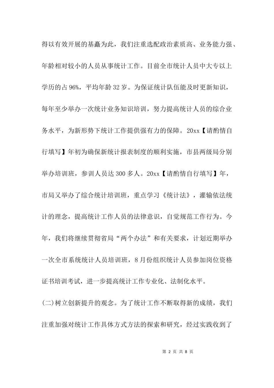 （精选）统计工作经验交流_第2页